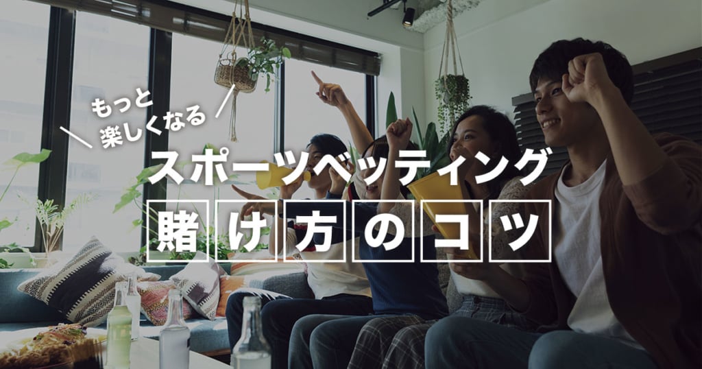 スポーツベッティングの楽しみ方記事のアイキャッチ画像
