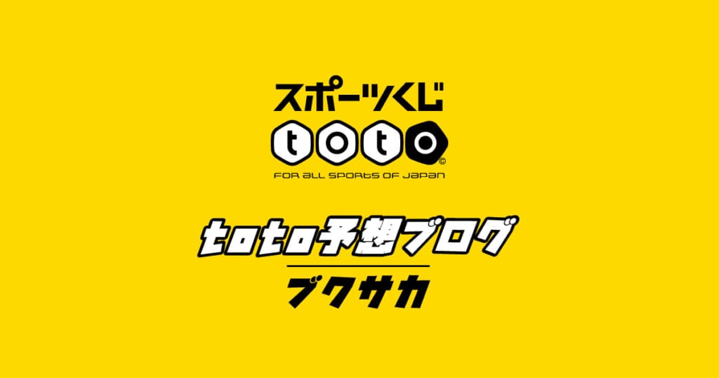 toto予想ブログのアイキャッチ画像