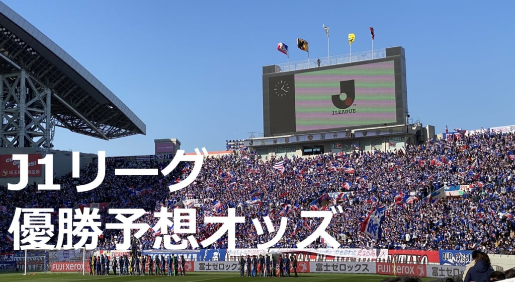2020 J1リーグ優勝オッズ記事のアイキャッチ画像(横浜Fマリノスサポーター)